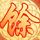 明日之星
